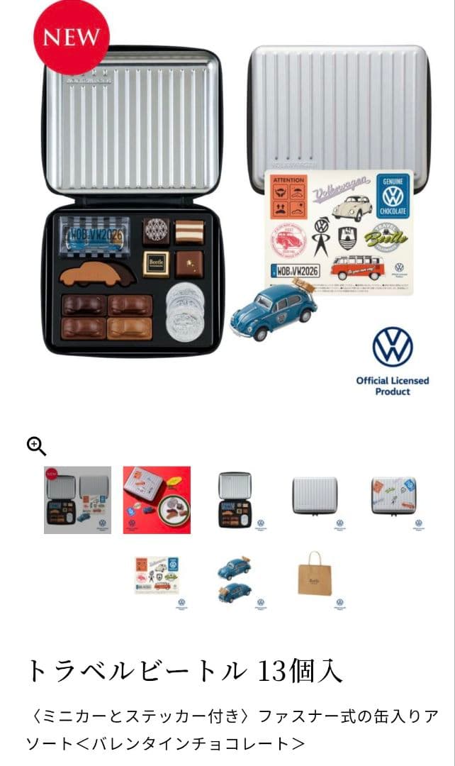 モロゾフ　トラベルビートル＆コンテナ　2026年　チョコレート　未開封