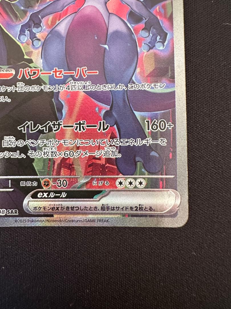 ロケット団のミュウツー　sar ロケット団の栄光　125/098