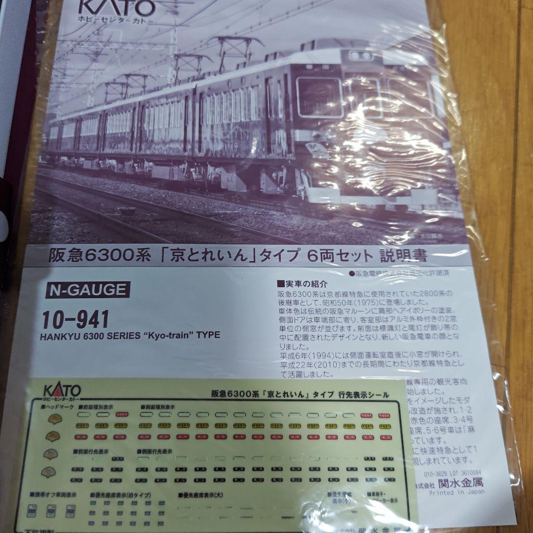 値下げKATO　阪急6300系 京とれいん　スリープキズあり