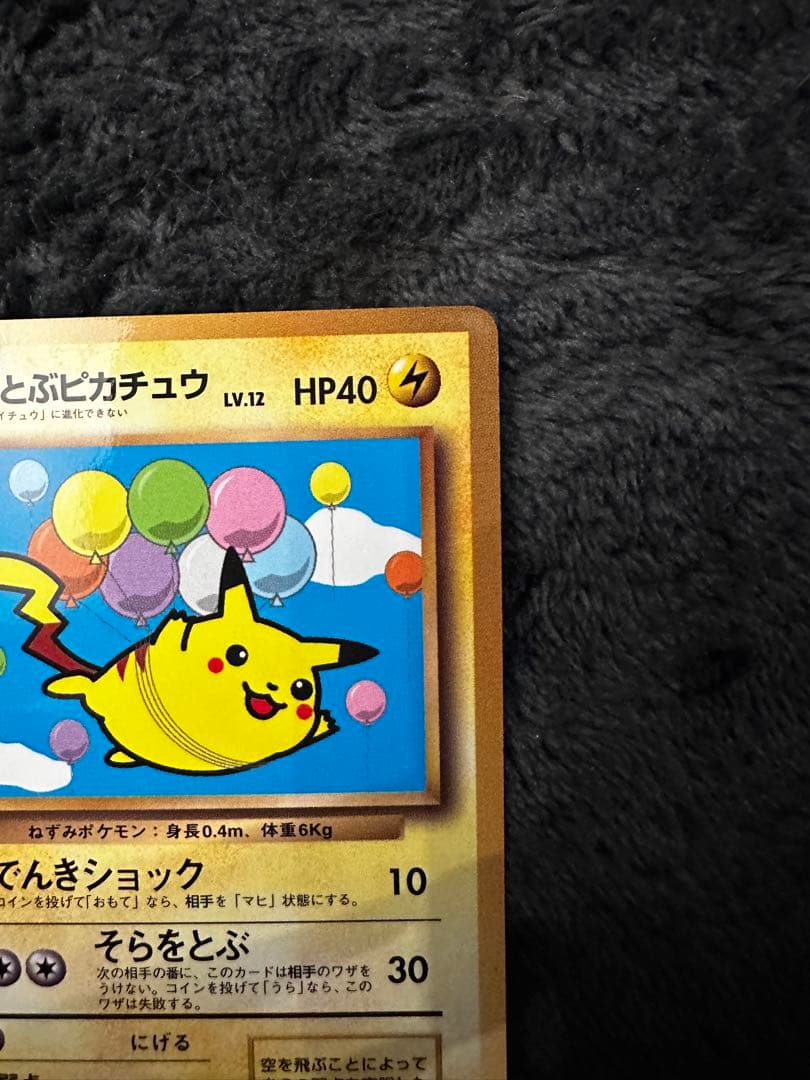 そらをとぶピカチュウ_「月刊コロコロコミック97年11月号」 おまけカード P…
