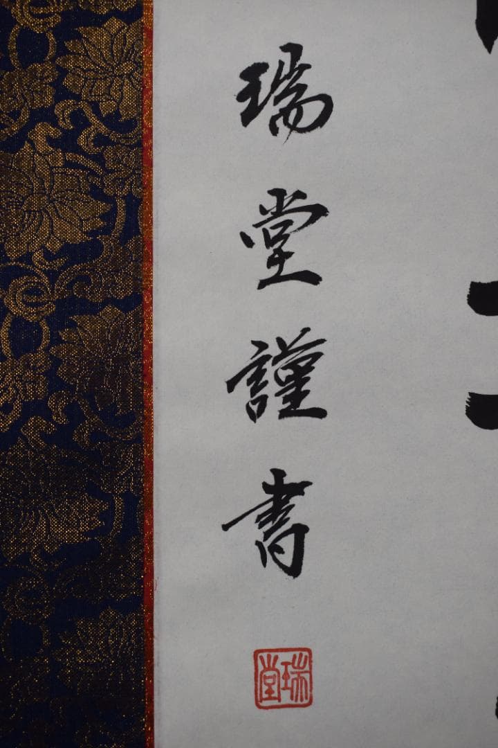 瑞堂/弘法名号/南無大師遍照金剛/仏事掛/掛軸☆宝船☆Z-147