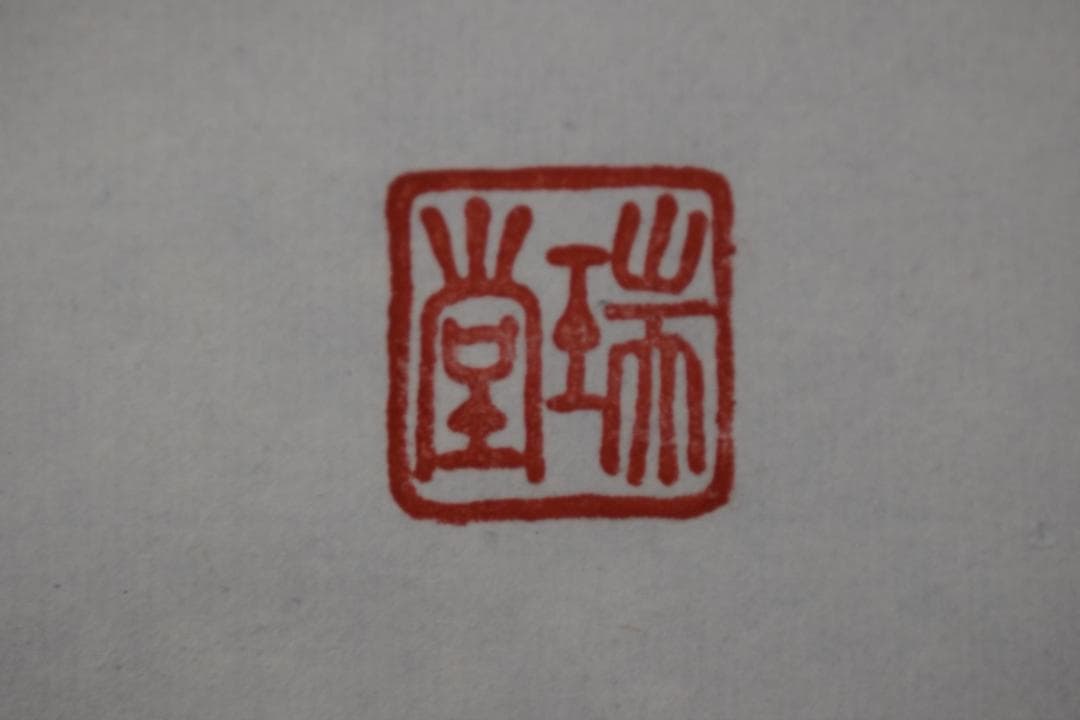 瑞堂/弘法名号/南無大師遍照金剛/仏事掛/掛軸☆宝船☆Z-147