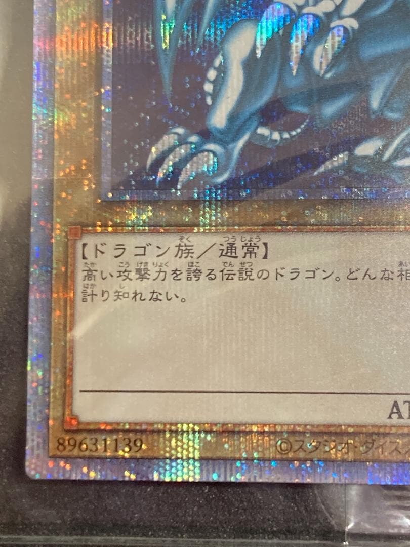 PSEC-JP001　青眼の白龍 プリシク