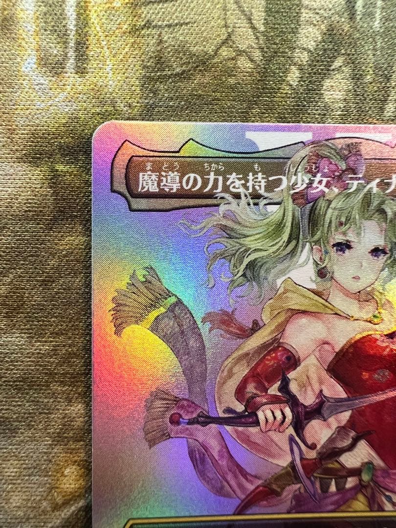 魔導の力を持つ少女、ティナ Foil
