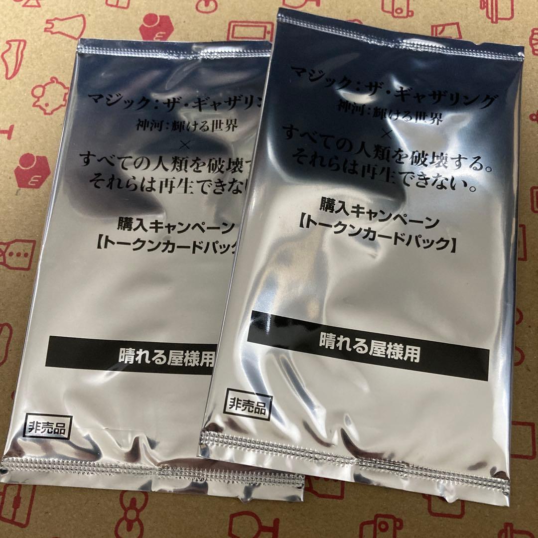 マジック・ザ・ギャザリング 全ての人類を破壊する。… トークンパック　2つ