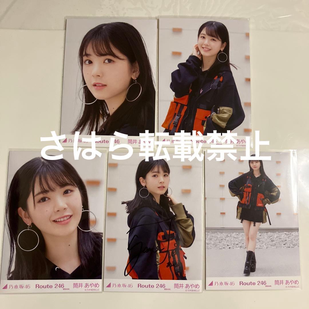 乃木坂46 個別生写真　筒井あやめ　Route246 直筆サイン