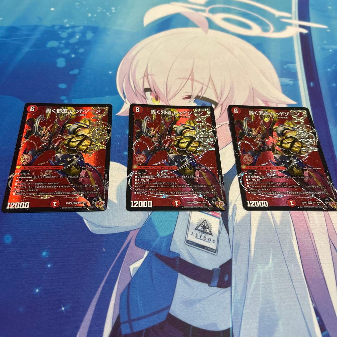 轟く邪道　レッドゾーン　3枚