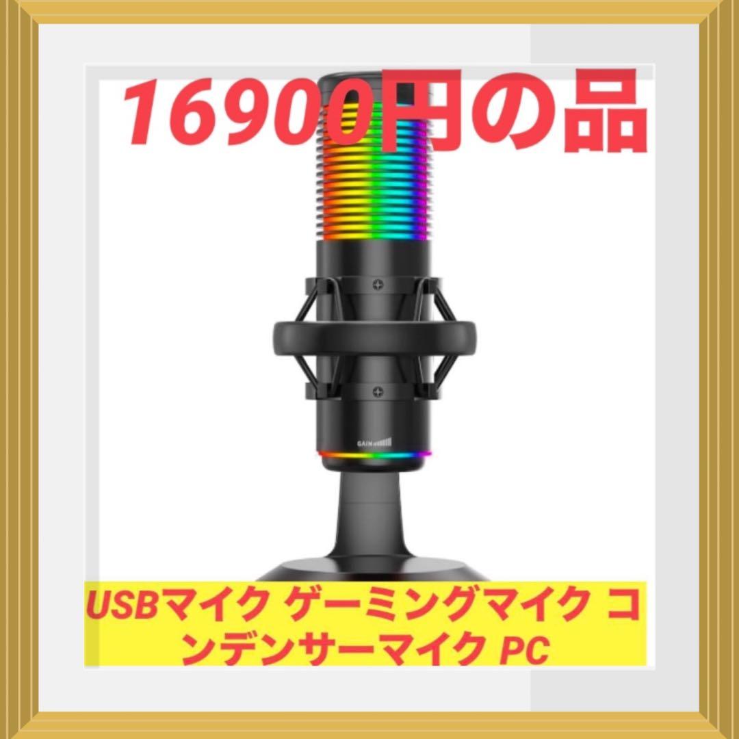 USBマイク ゲーミングマイク コンデンサーマイク PC
