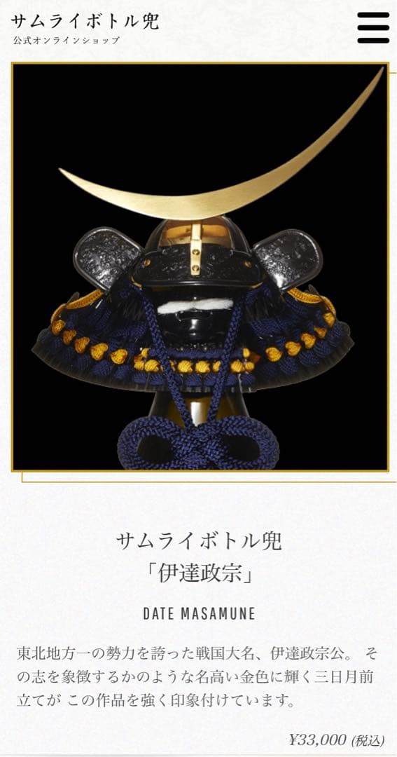 未使用品 サムライボトル兜 ボトルキャップ 「伊達政宗」 戦国時代 英雄 桐箱