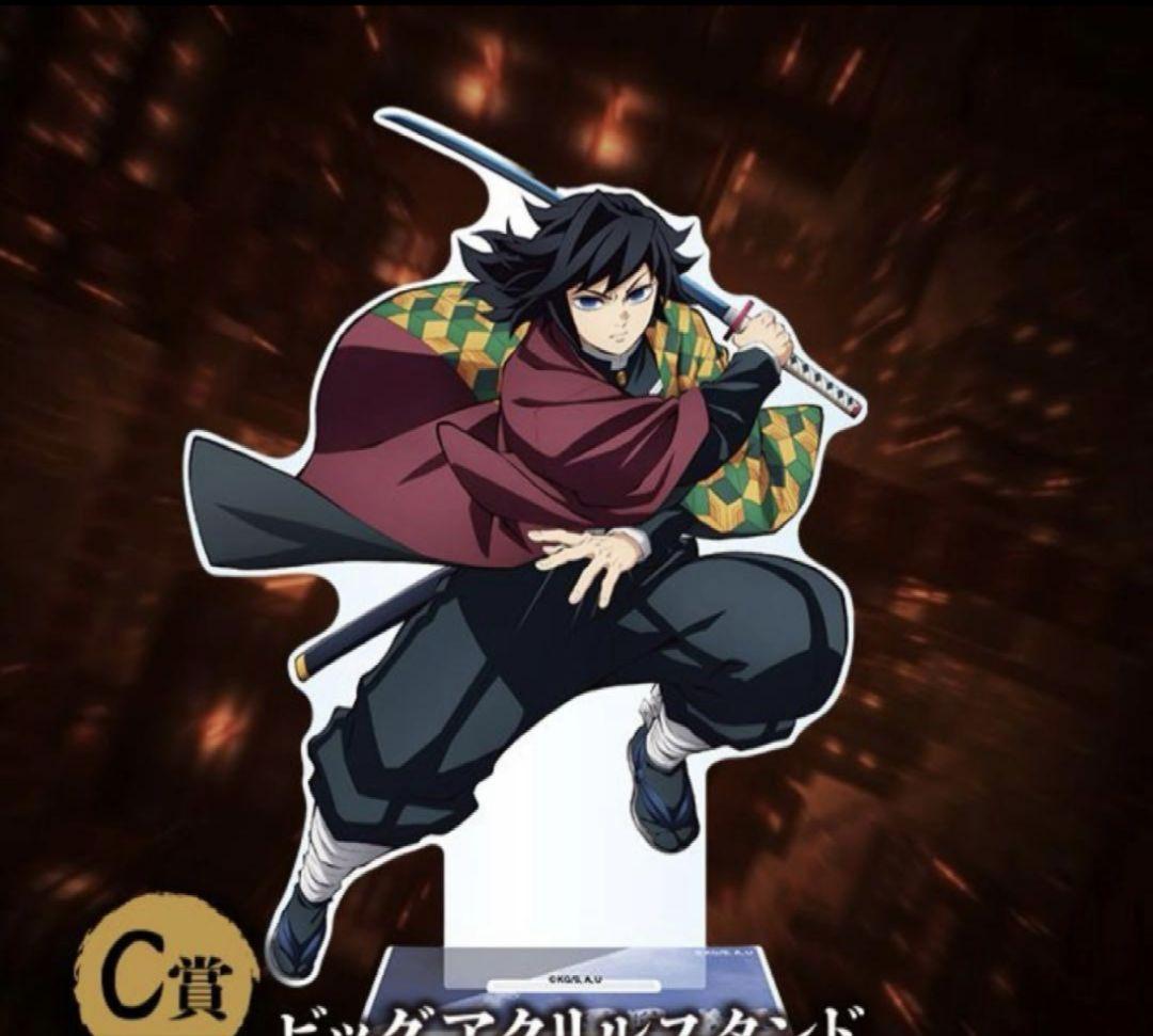 鬼滅の刃　アニプレックスオンラインくじ　C賞ビッグアクリルスタンド　冨岡義勇