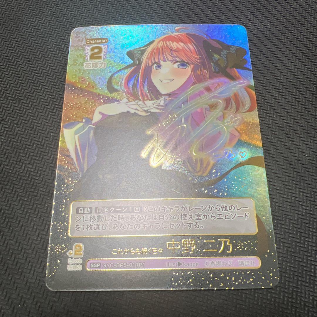 五等分の花嫁 vol.5 進み続ける日常 SSP 中野二乃　サイン