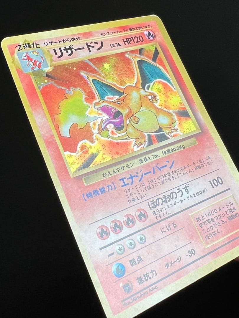 旧裏 ポケモンカード リザードン ★ No.006 ホロ　初期　キラ