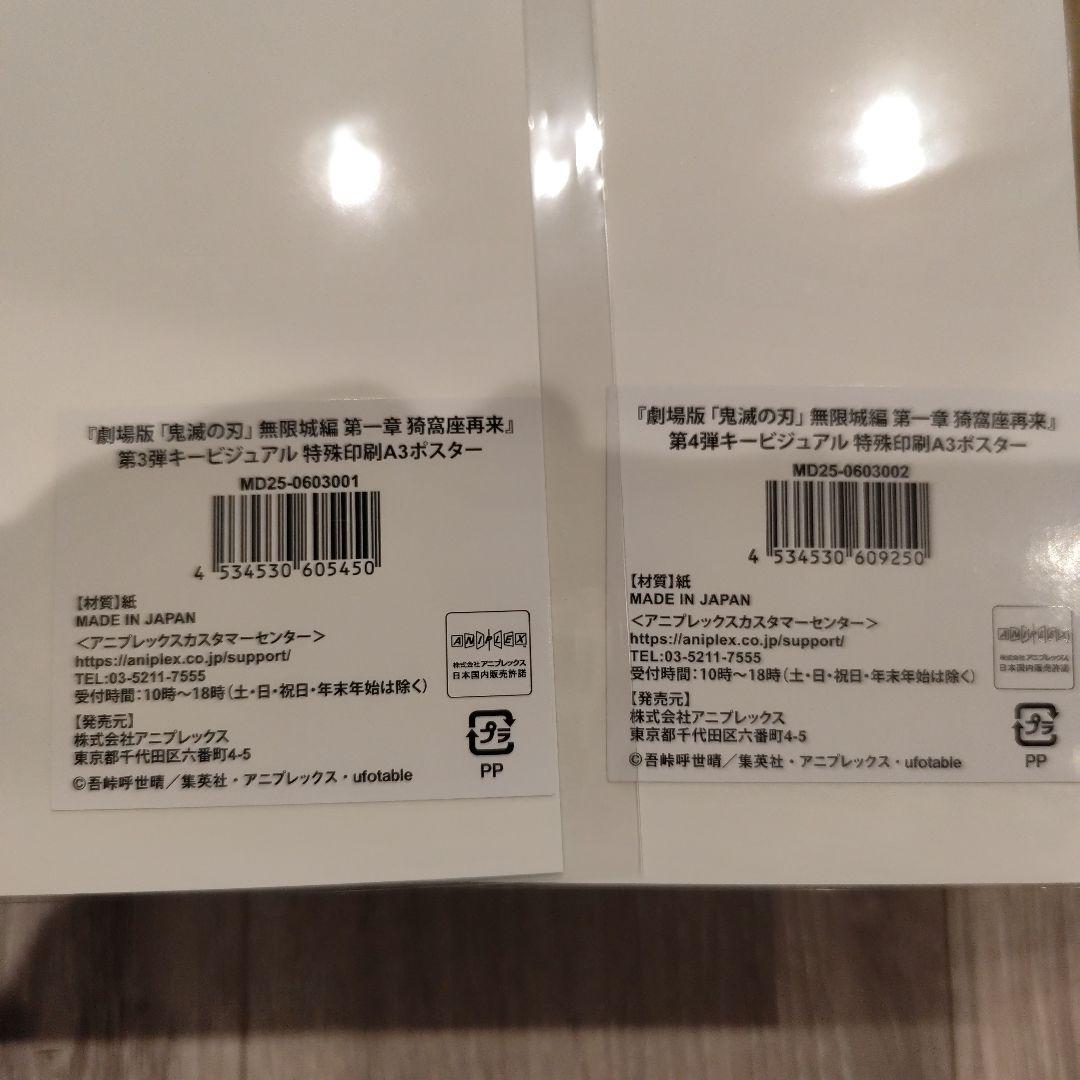 鬼滅の刃 無限城編　 第3弾　 第4弾 キービジュアル 特殊印刷 A 3ポスター
