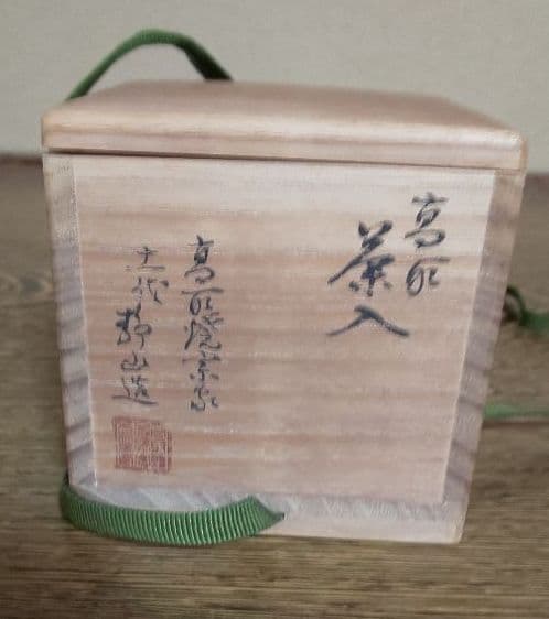 高取静山 茶入 高取 遠州流