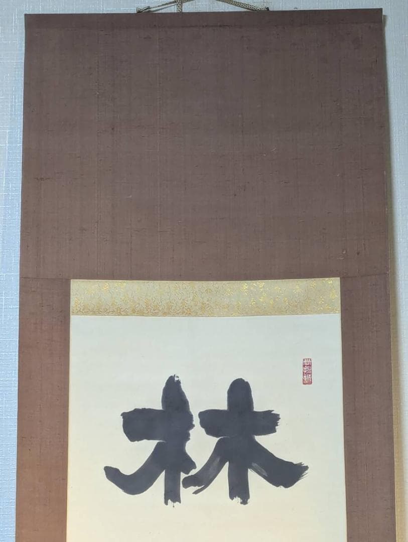 【真作】掛軸　林間鶴帶雲還　書掛軸　幽玄漂う格調高き一幅　合箱入　T133