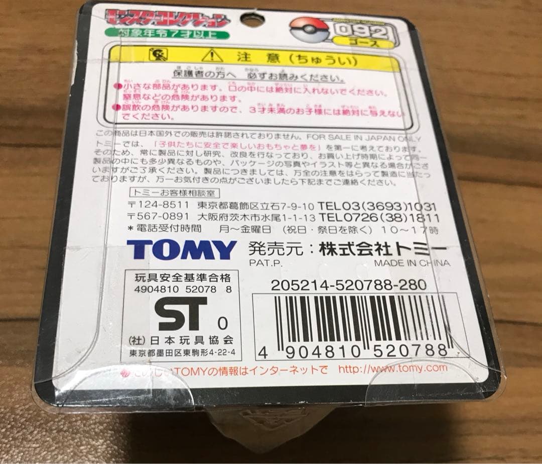 モンスターコレクション TOMY モンコレ ゴース 092