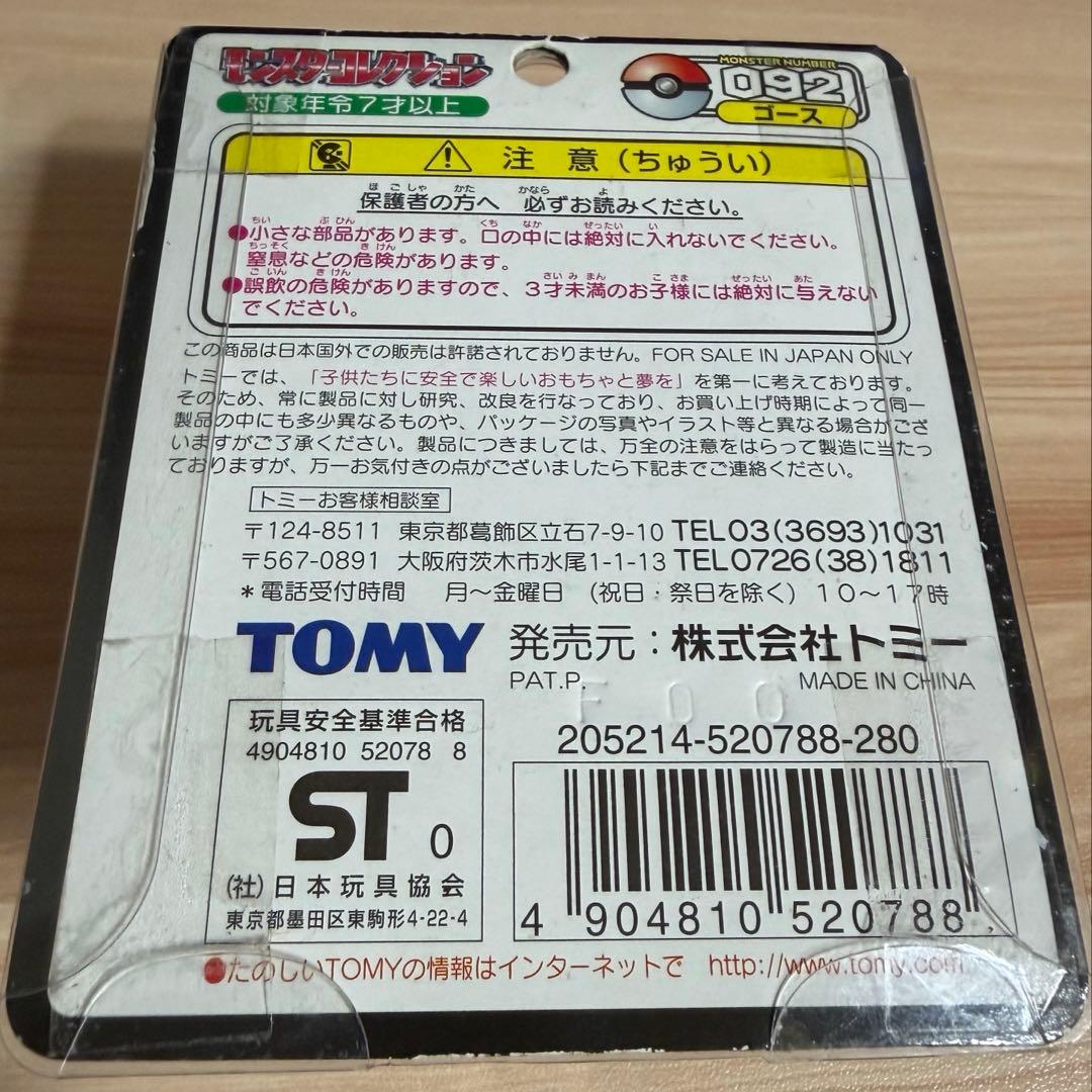 モンスターコレクション TOMY モンコレ ゴース 092