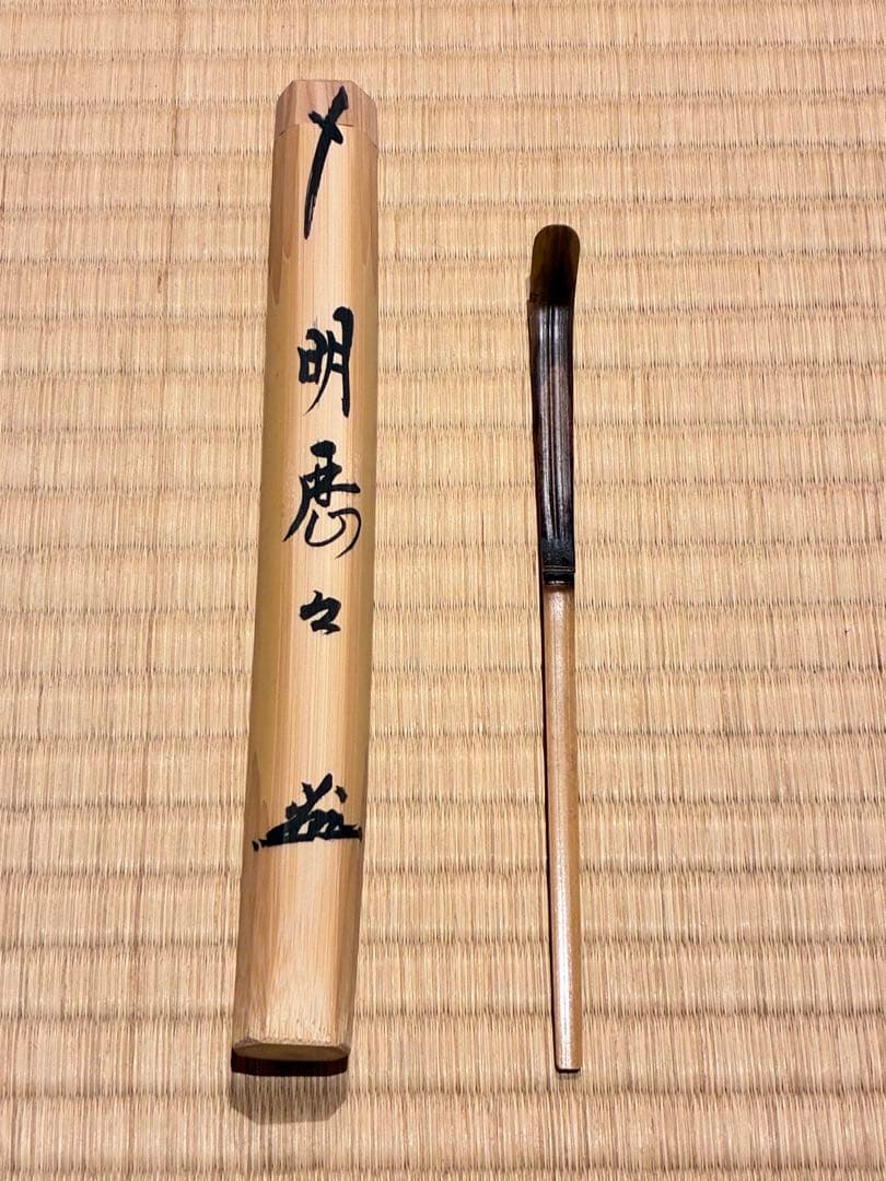 茶道具　浸竹茶杓　銘『明歴々』 南宋寺 田島碩應書付　久保左京削り