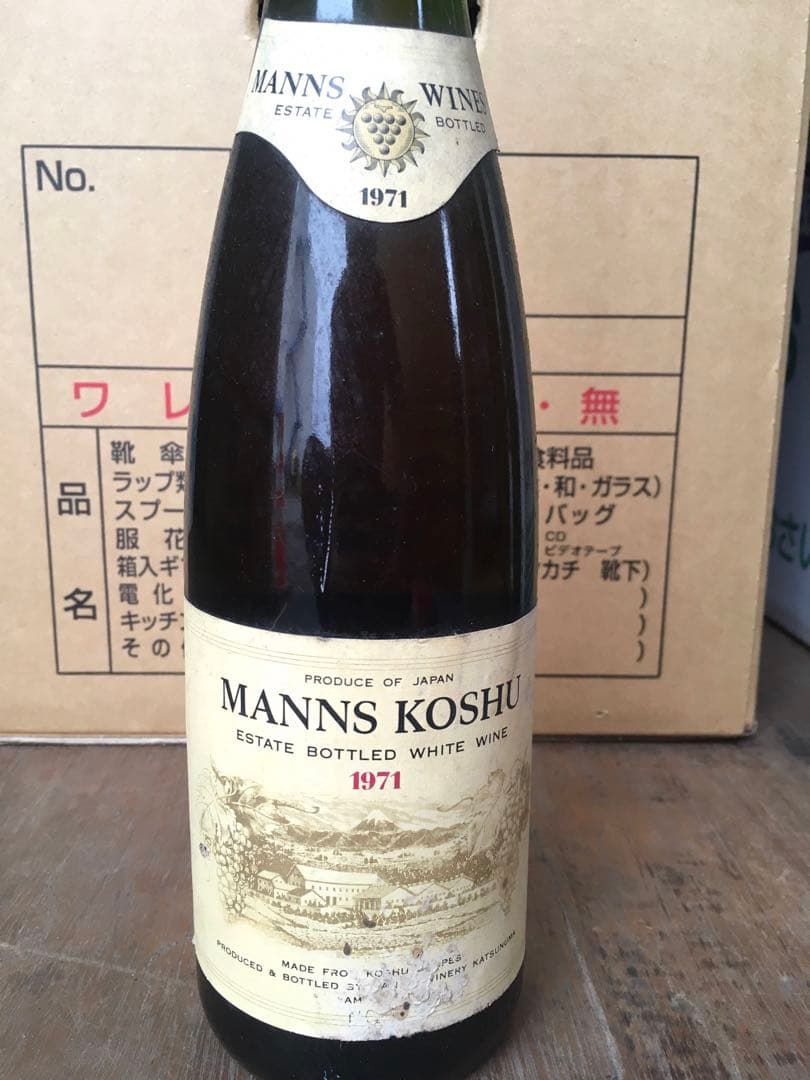 【古酒】マンズワイン マンズ甲州 1971 金賞 ビンテージ ワイン 貴重