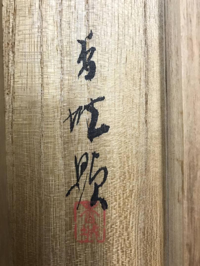 真作/朝見香城/嵐狭春霞図/山水図/嵐山風景図/掛軸/名家伝来/AE-184