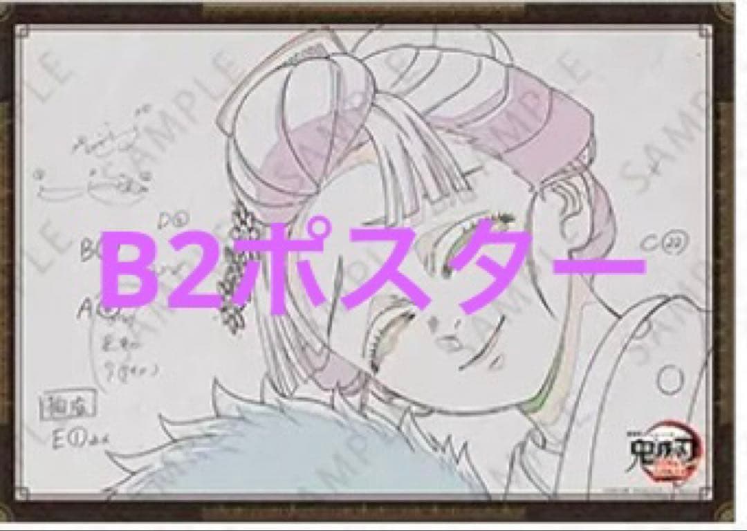 鬼滅の刃 お楽しみくじ Wチャンス賞 B2ポスター　恋雪