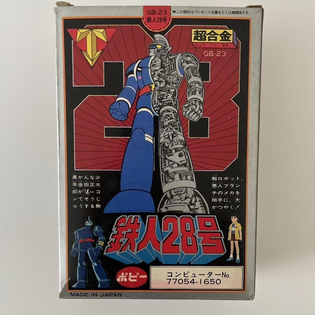 超合金 ポピー 太陽の使者 鉄人28号 GB23
