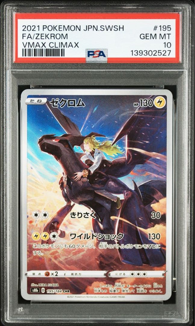 【PSA10】ゼクロム CHR レシラム AR 連番　即日発送