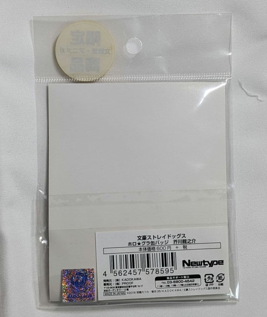 文スト　芥川龍之介　ホログラ　缶バッジ　アニメガ