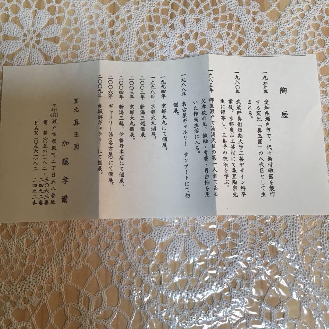 茶道具 干支 「卯」茶碗 窯元 真玉園 加藤 孝爾 N65SGC