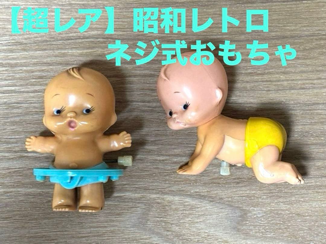 【超レア】昭和レトロ　ネジでよちよち歩く赤ちゃん　人形✖️2体セット
