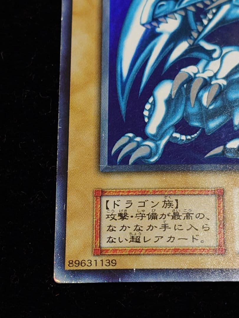 青眼の白龍 ブルーアイズ 初期