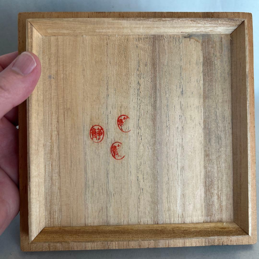 『値引き』【貴重】備前焼 人間国宝 藤原啓作 茶椀　 抹茶碗