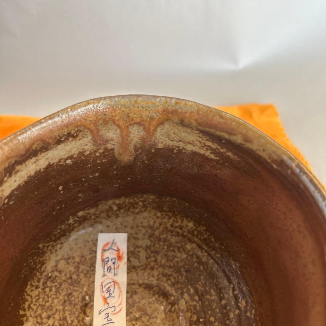 『値引き』【貴重】備前焼 人間国宝 藤原啓作 茶椀　 抹茶碗