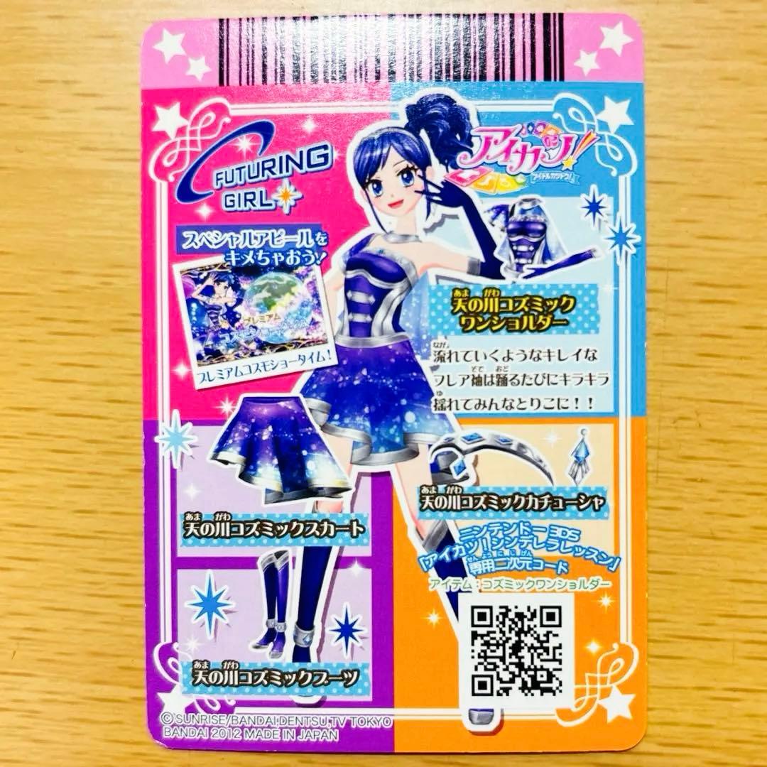 アイカツカード　霧矢あおい　天の川コズミック　プレミアムカード　アイカツ