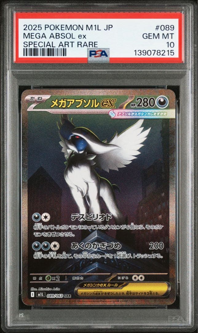 PSA10 メガアブソルex SAR