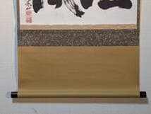 【真作】掛軸　書　大字作品　力強い墨跡　書道作品　豪快揮毫　迫力ある書　U51