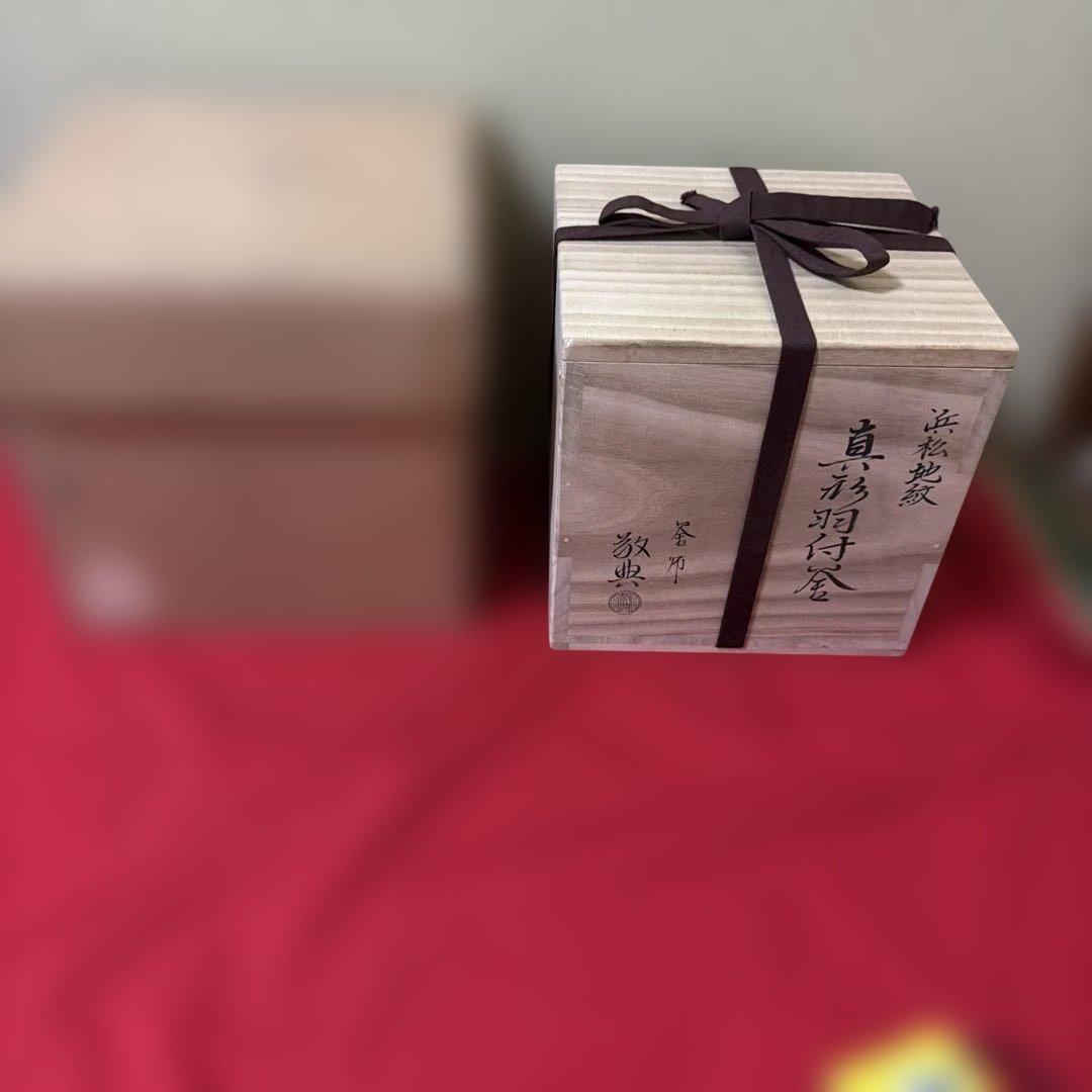 初だし品　　茶釜　浜松紋真形釜　人間国宝　釜師　高橋敬典　銅蓋　共箱　茶道具