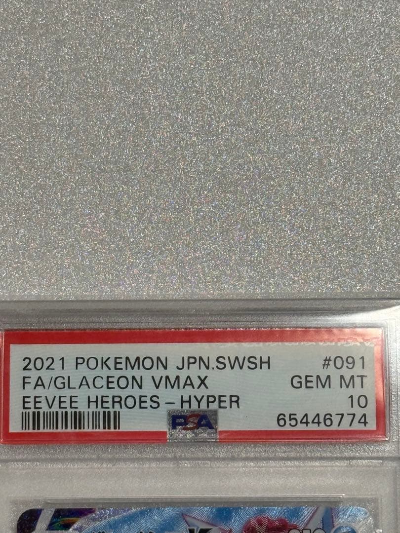 グレイシアVMAX HR SA PSA10
