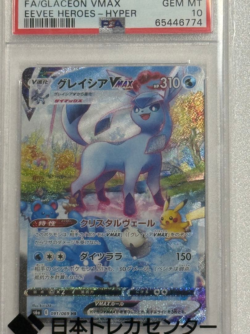 グレイシアVMAX HR SA PSA10