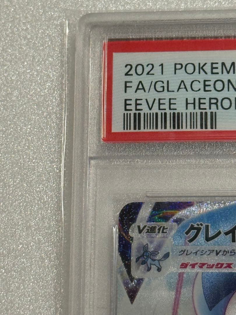 グレイシアVMAX HR SA PSA10