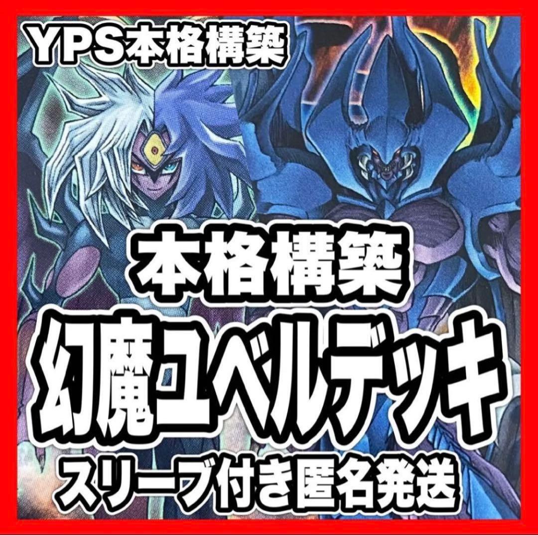 遊戯王 本格構築済み ユベル デッキ 幻魔皇ラビエル 神炎皇ウリア 降雷皇ハモン
