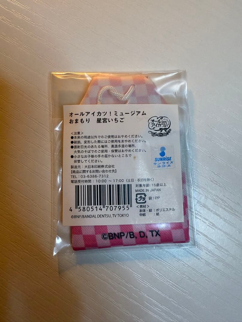 オールアイカツ！ミュージアムお守り　星宮いちご　非売品