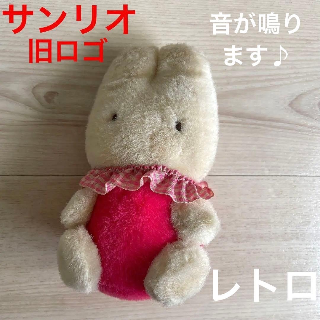 サンリオ　旧ロゴ　マロンクリーム　レトロ　ぬいぐるみ　音が鳴る　当時物　昭和平成