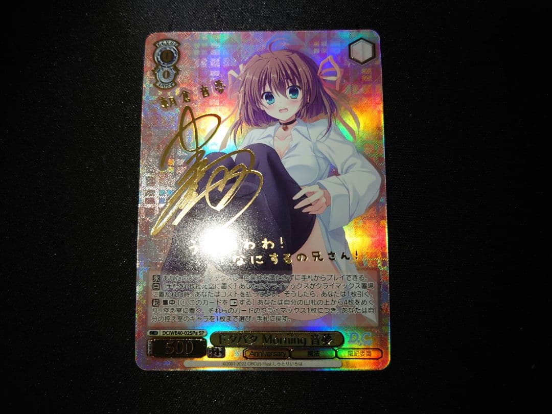 ドタバタMorning 音夢　SP サイン　ヴァイス　ダ・カーポ