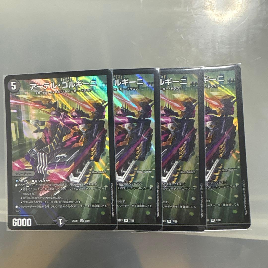 アーテル・ゴルギー二 4枚セット