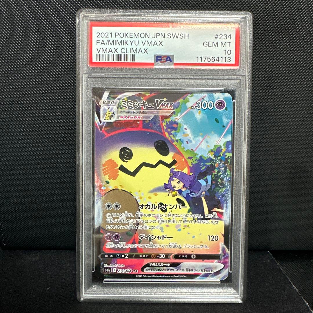 ミミッキュVmax PSA10