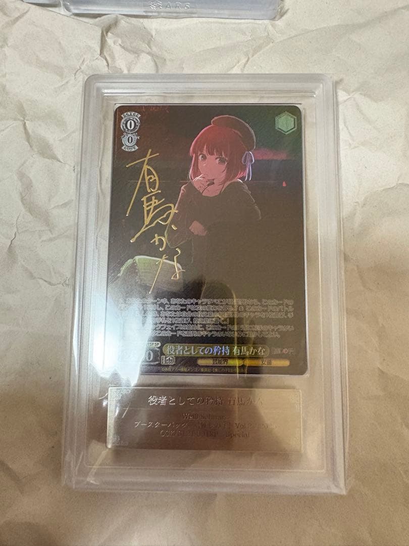 ARS10+　ヴァイス　推しの子　役者としての矜持　有馬かな　SP