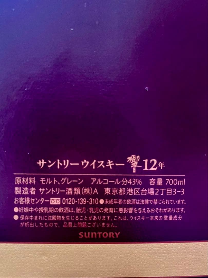 終売HIBIKI 12年 旧ラベル　ジャパニーズウイスキー