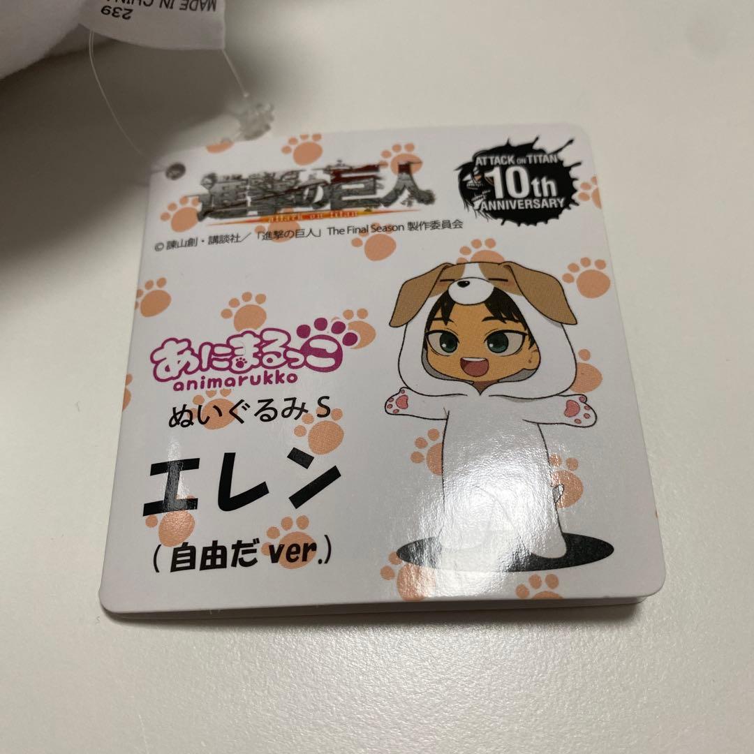 あにまるっこ　エレン　ぬいぐるみ　進撃の巨人