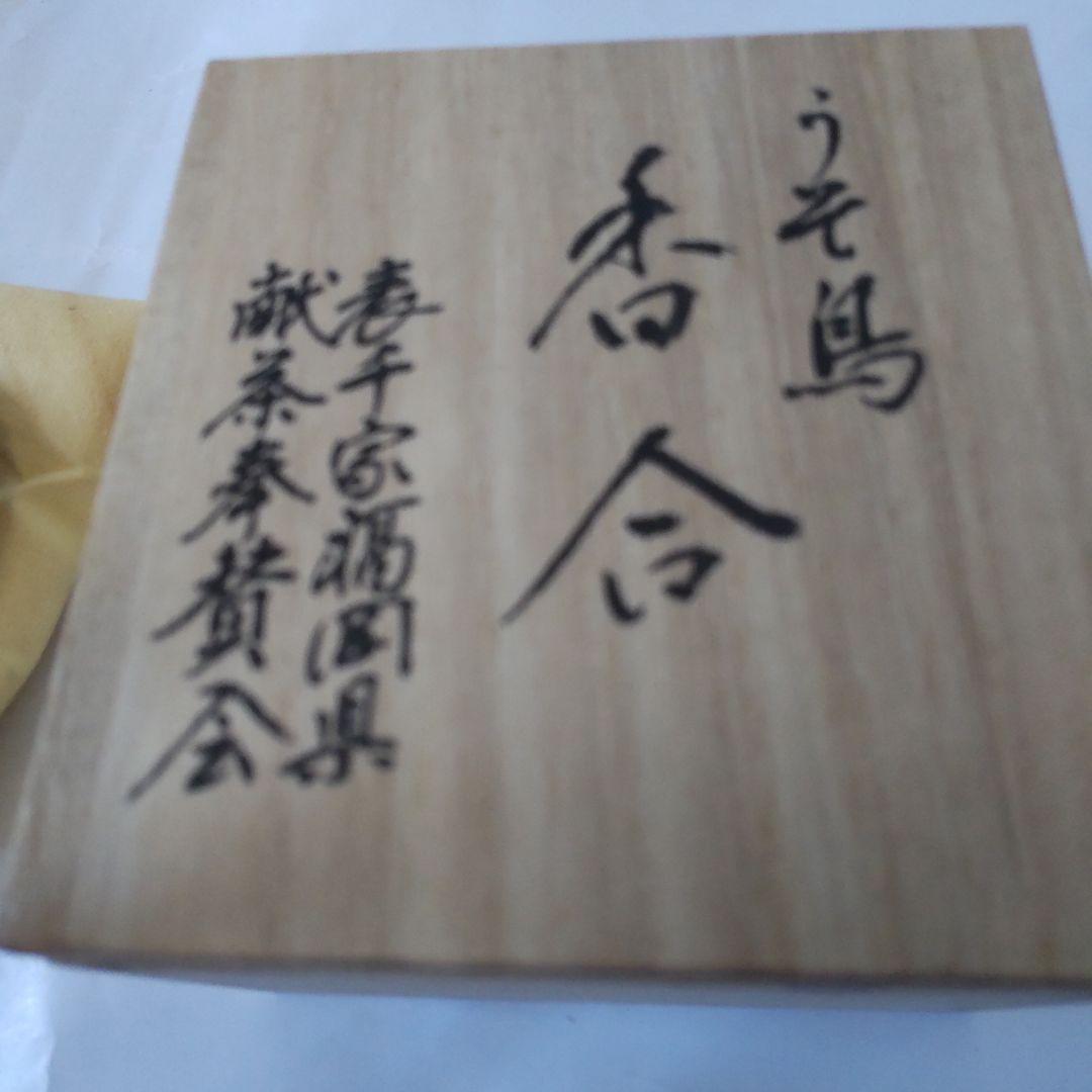 木製香合 うそ鳥 大宰府天満宮 千百年大祭 御献茶記念 香合 共箱 表千家 新品